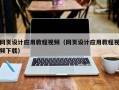 玉田网页设计应用教程视频（网页设计应用教程视频下载）